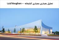 پاوروینت تحلیل معماری کتابخانه Vaughan – کانادا