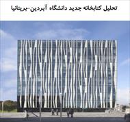 پاوروینت تحلیل معماری کتابخانه جدید دانشگاه آبردین-بریتانیا